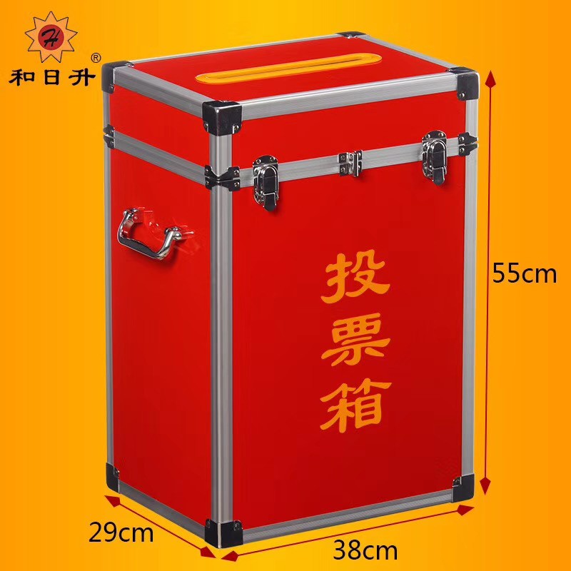和日升投票箱55*38*29cm 和日升投票箱55*38*29cm