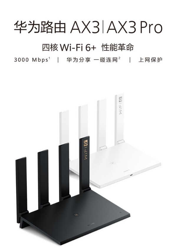 华为路由AX3 Pro 凌霄四核路由器 Wi-Fi 6 智能分频 多连不卡 无线家用穿墙 3000M
